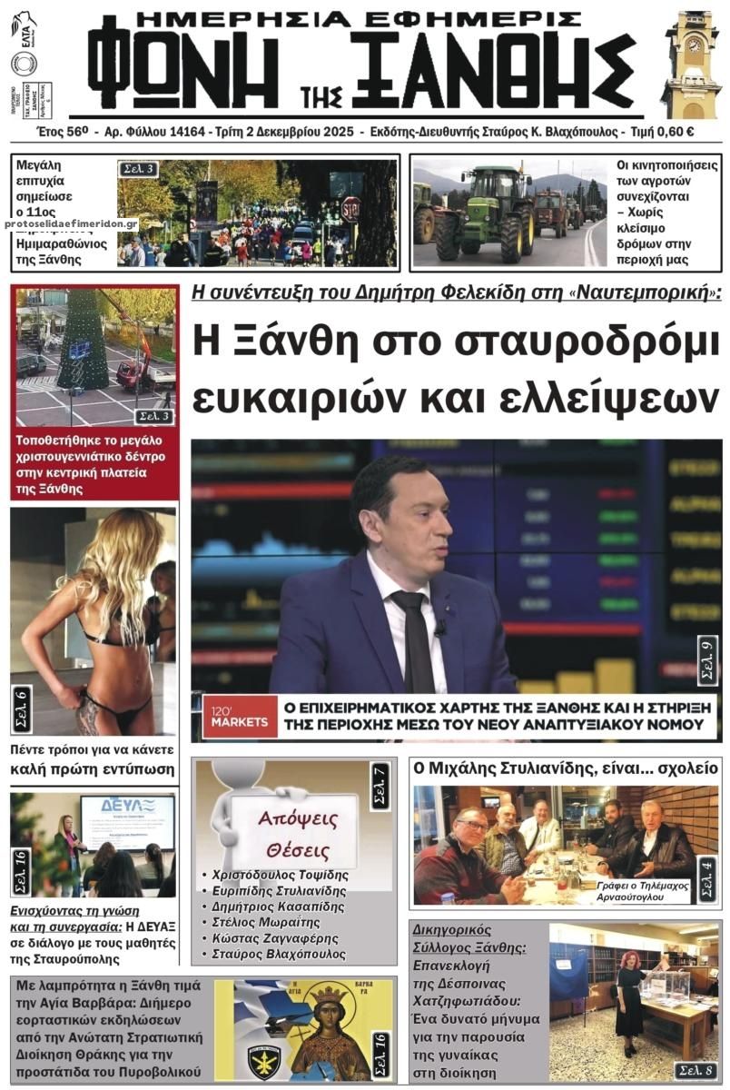 Πρωτοσέλιδο εφημερίδας Φωνή της Ξάνθης