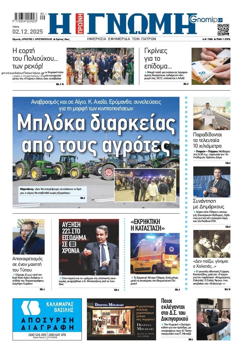 Πρωτοσέλιδο εφημερίδας Γνώμη της Πάτρας