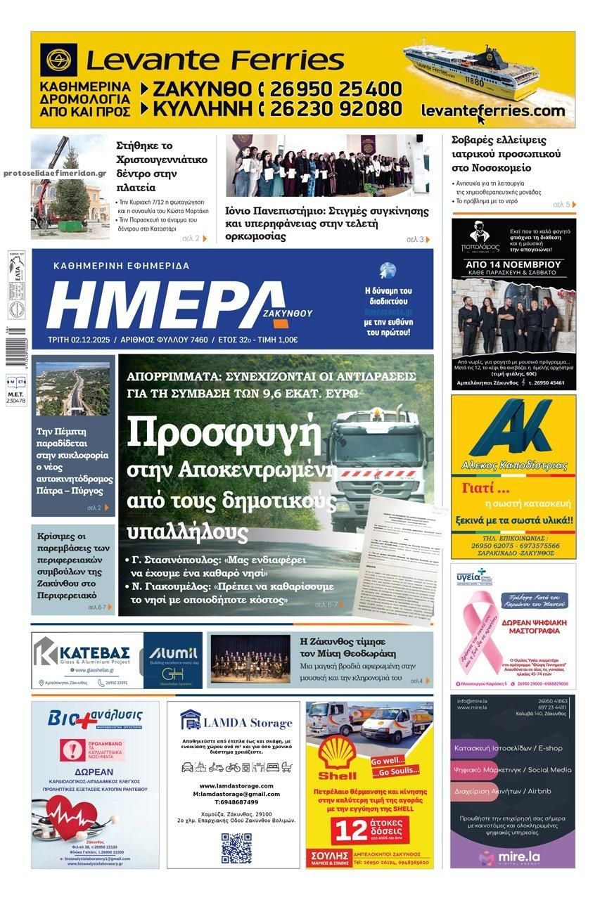 Πρωτοσέλιδο εφημερίδας Ημέρα Ζακύνθου
