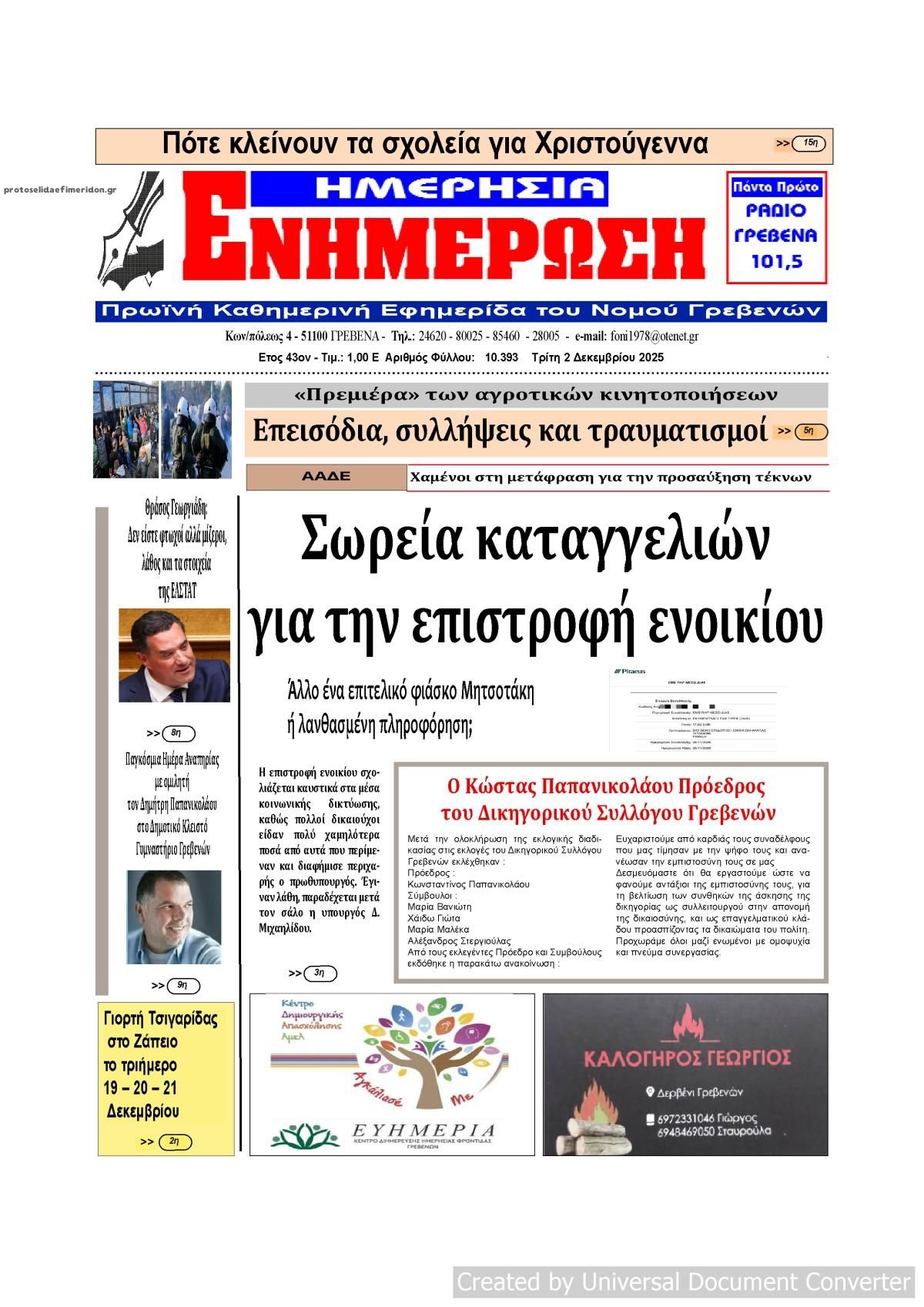 Πρωτοσέλιδο εφημερίδας Ημερήσια Ενημέρωση