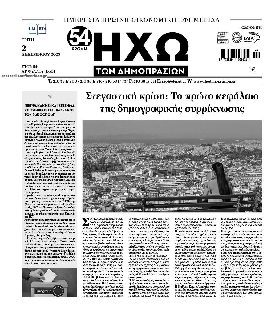 Πρωτοσέλιδο εφημερίδας Ηχώ