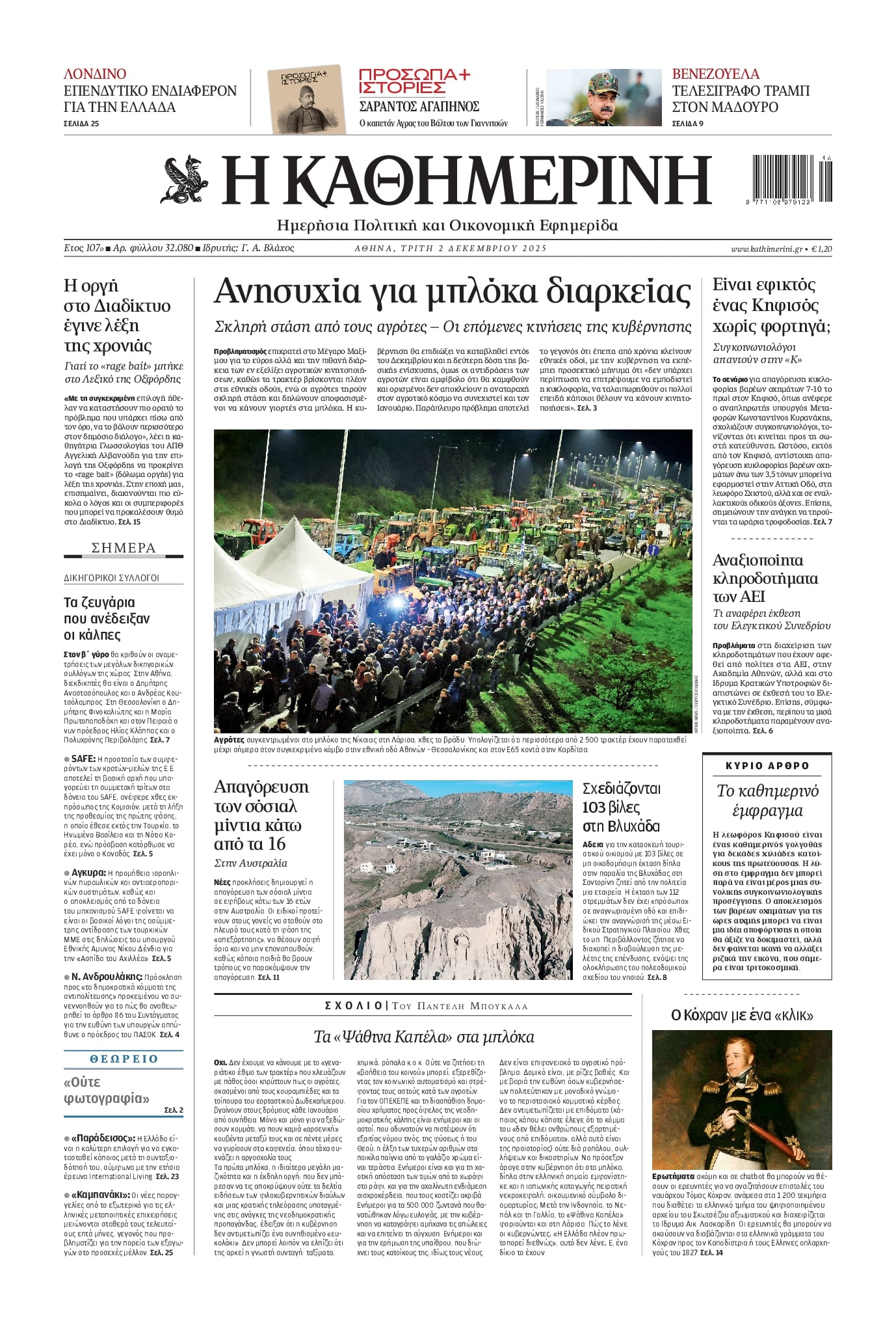 Πρωτοσέλιδο εφημερίδας Καθημερινή