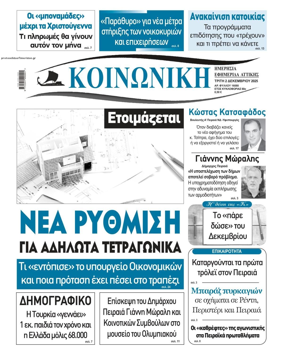 Πρωτοσέλιδο εφημερίδας Κοινωνική