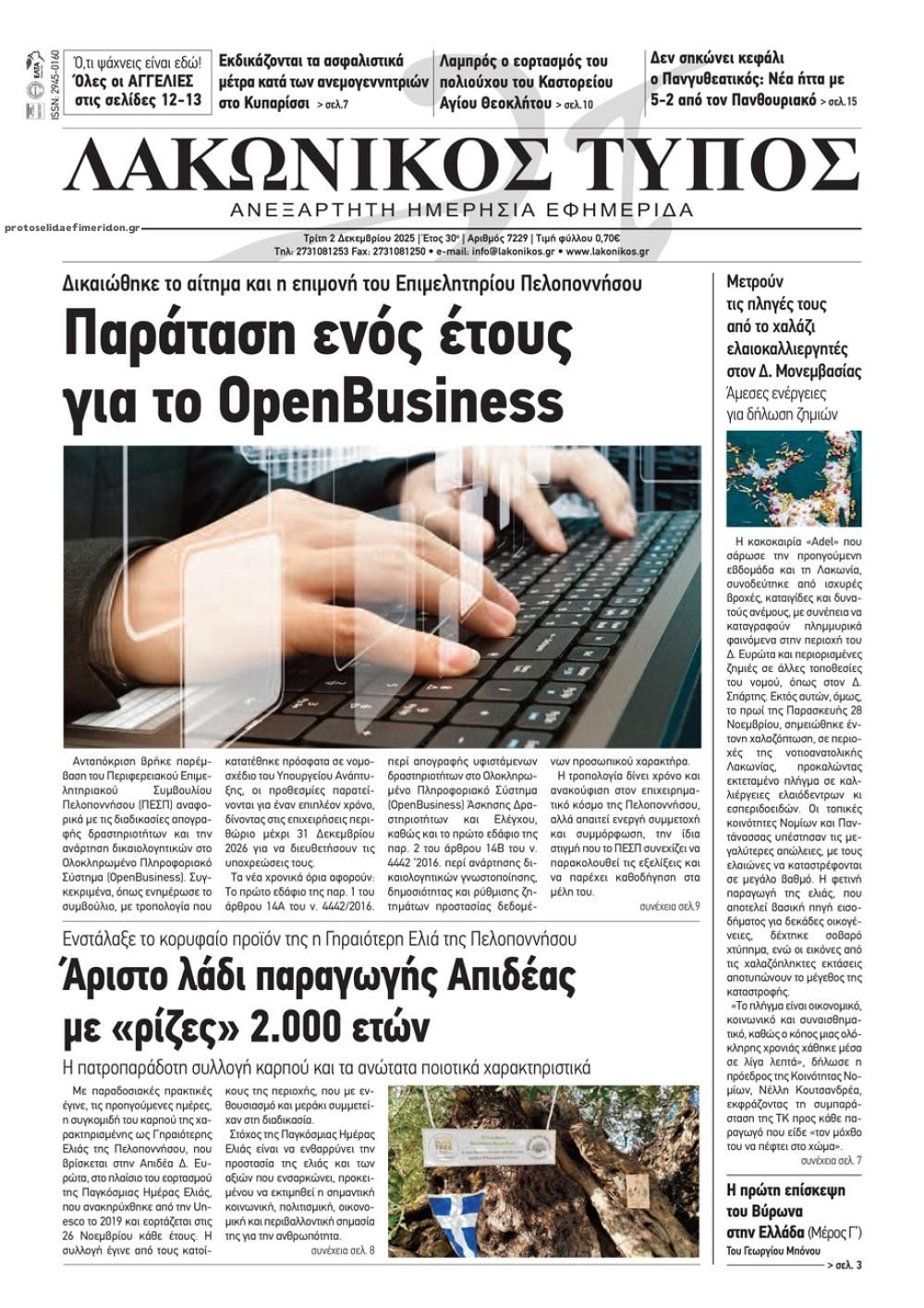 Πρωτοσέλιδο εφημερίδας Λακωνικός Τύπος
