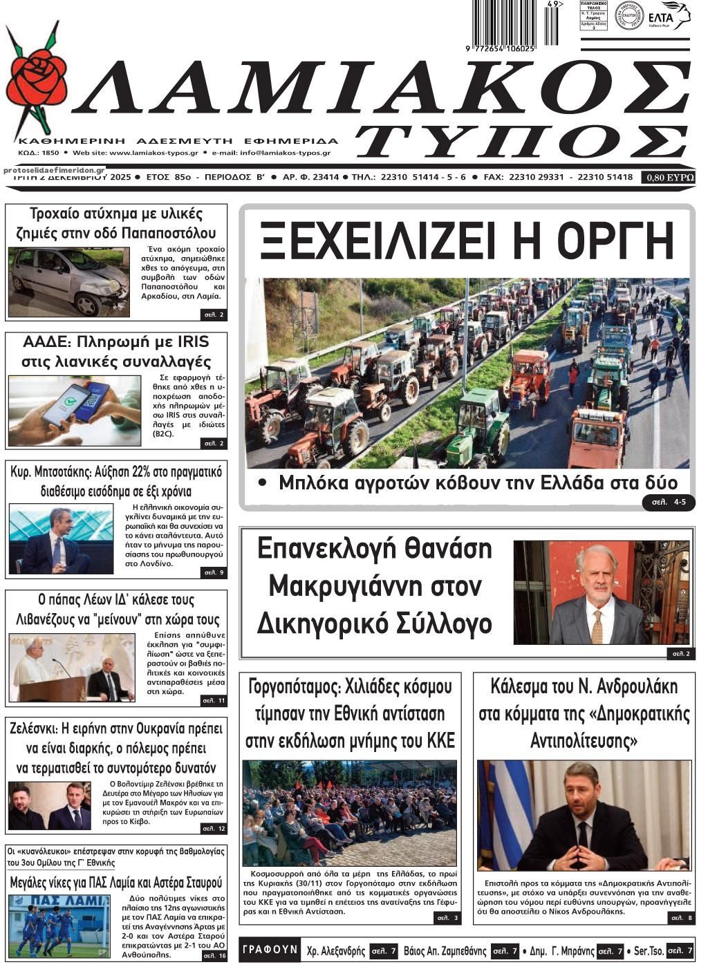 Πρωτοσέλιδο εφημερίδας Λαμιακός Τύπος
