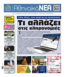 Αθηναϊκά Νέα