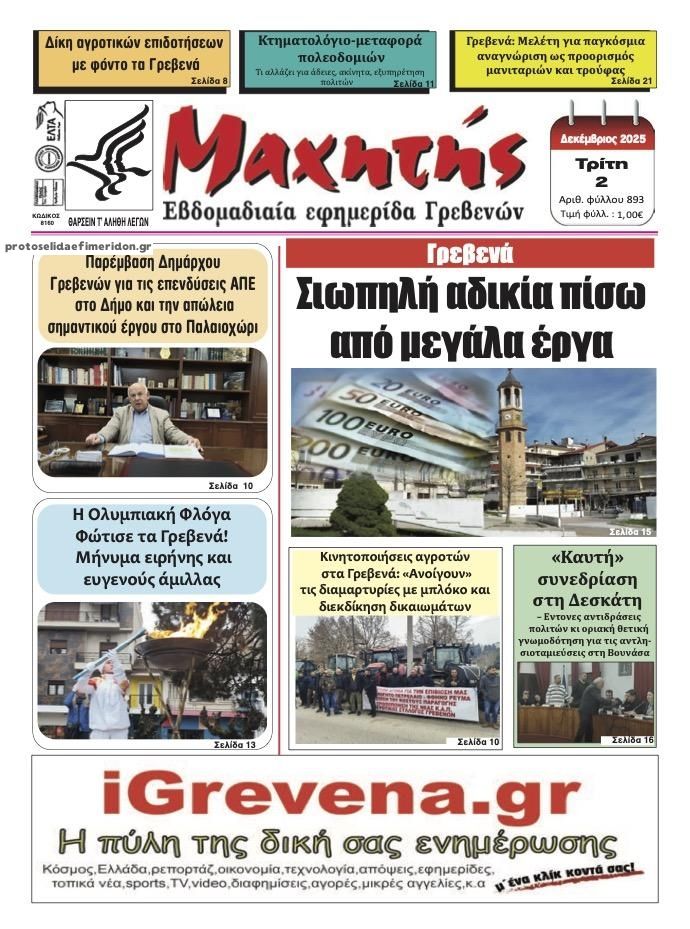 Πρωτοσέλιδο εφημερίδας Μαχητής Γρεβενών