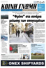 Κοινή Γνώμη Κυκλάδων