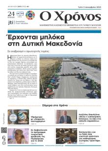 Ο Χρόνος Κοζάνης