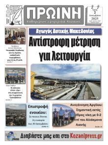 Πρωινή Κοζάνης