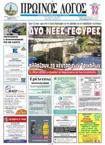 Πρωινός λόγος Τρικάλων