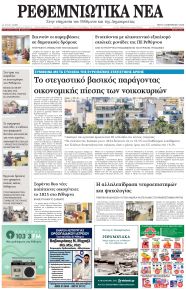 Ρεθεμνιώτικα Νέα