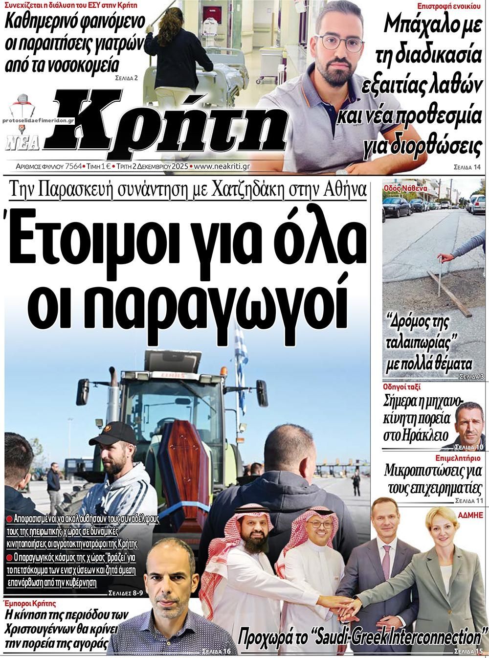 Πρωτοσέλιδο εφημερίδας Νέα Κρήτη