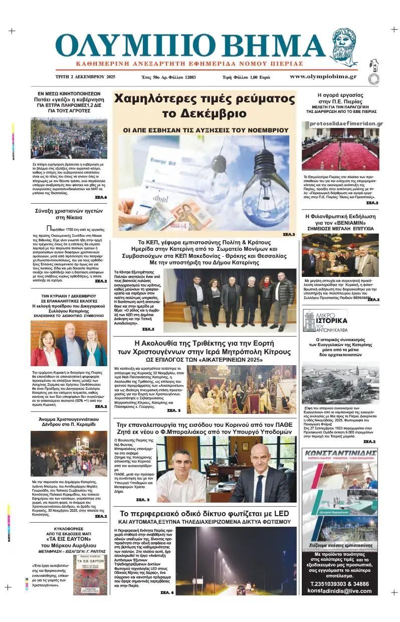 Πρωτοσέλιδο εφημερίδας Ολύμπιο Βήμα