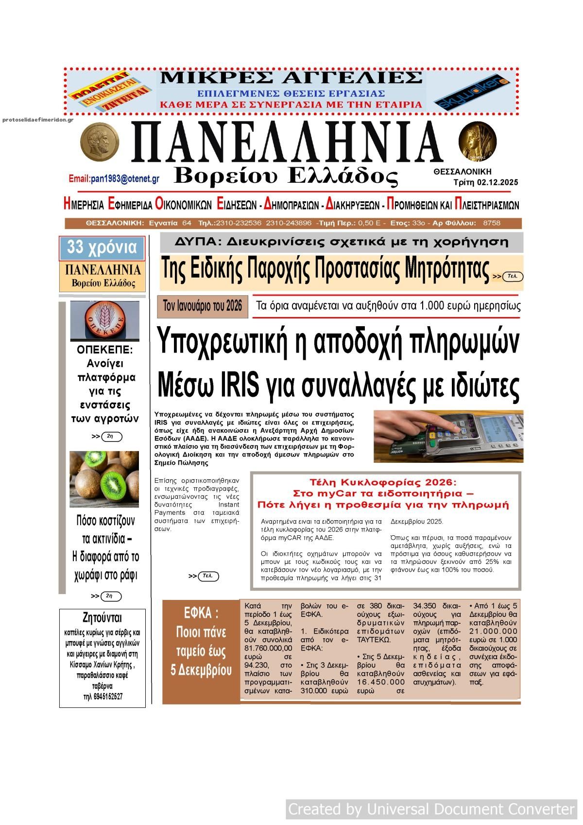 Πρωτοσέλιδο εφημερίδας Πανελλήνια