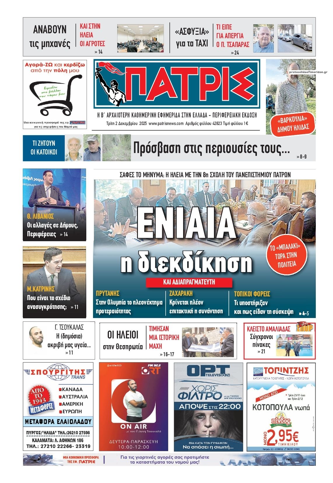 Πρωτοσέλιδο εφημερίδας Πατρις Ηλείας
