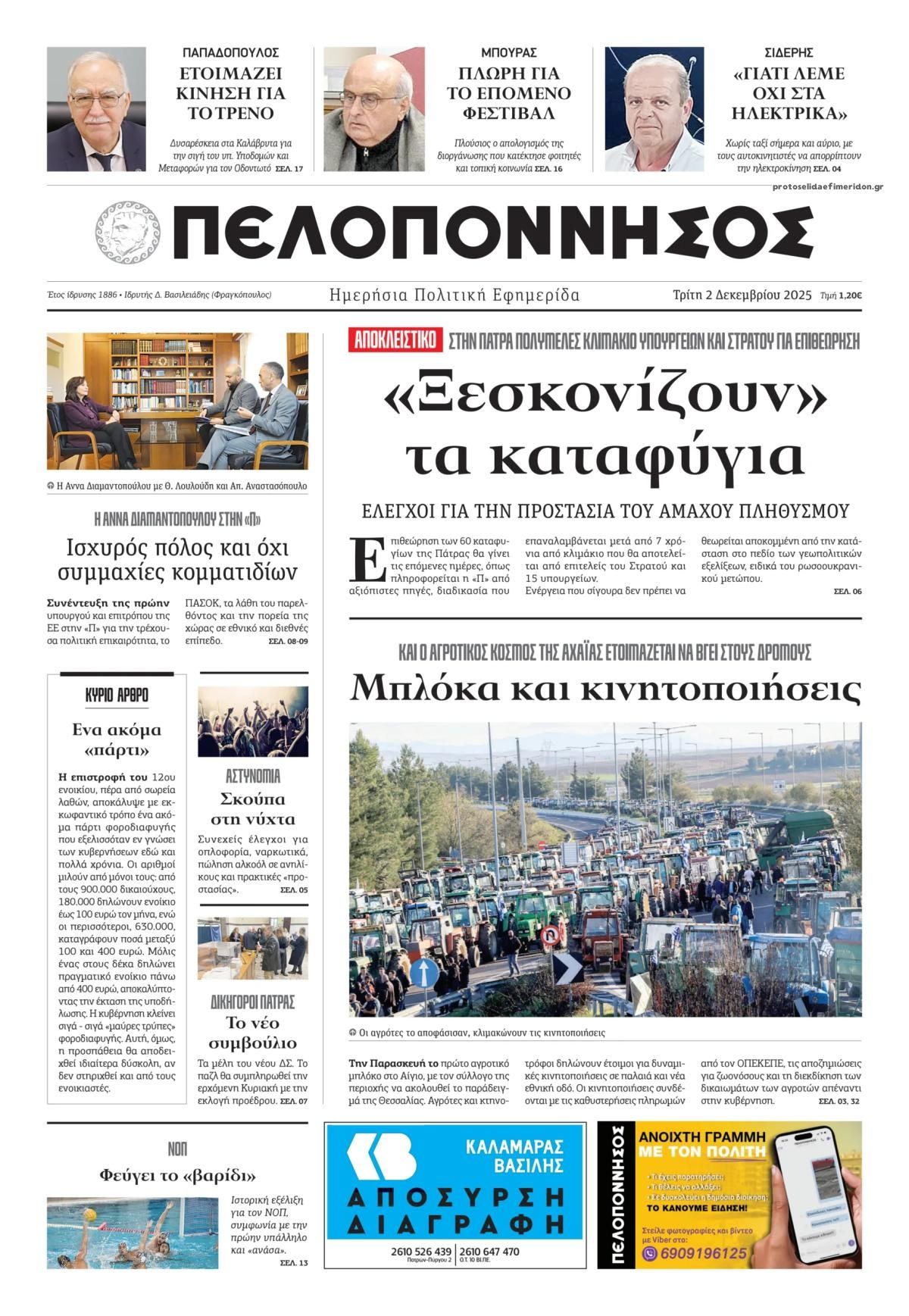 Πρωτοσέλιδο εφημερίδας Πελοπόννησος