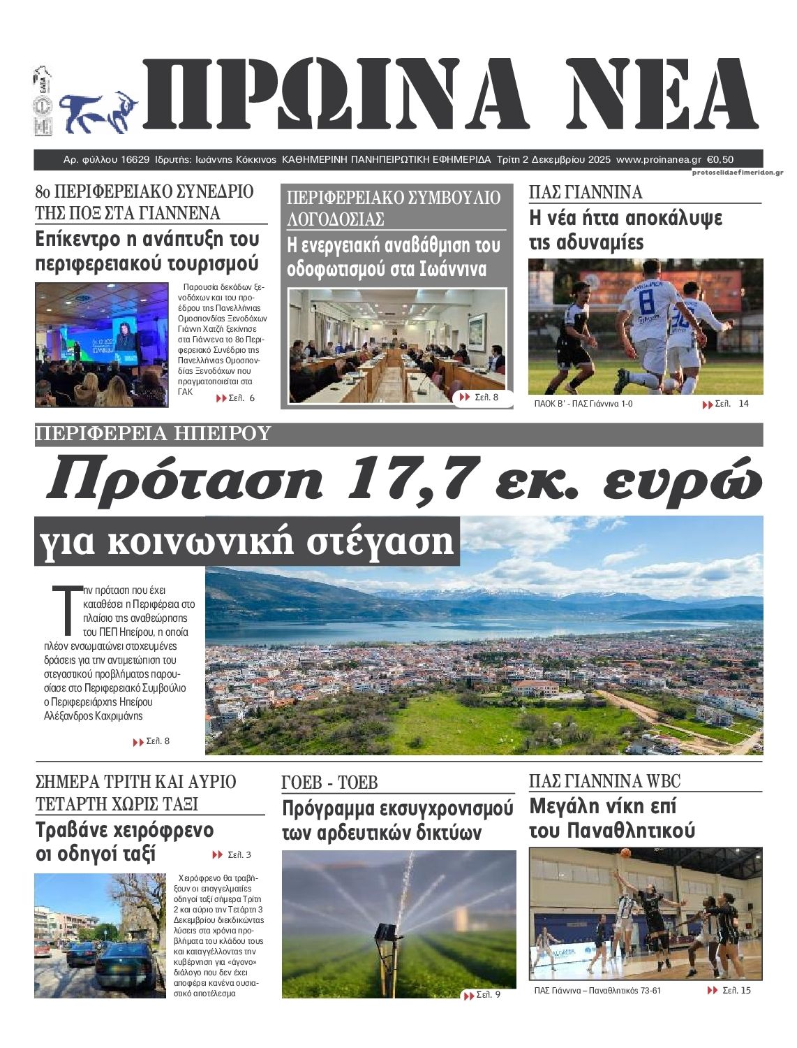 Πρωτοσέλιδο εφημερίδας Πρωινά Νέα Ιωαννίνων