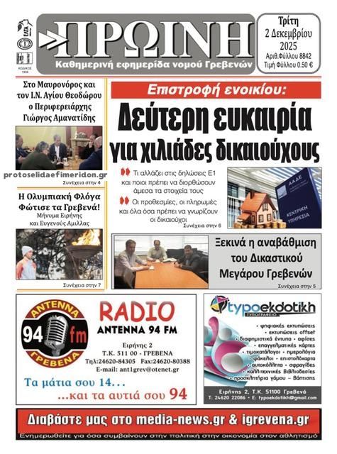 Πρωτοσέλιδο εφημερίδας Πρωινή Γρεβενών