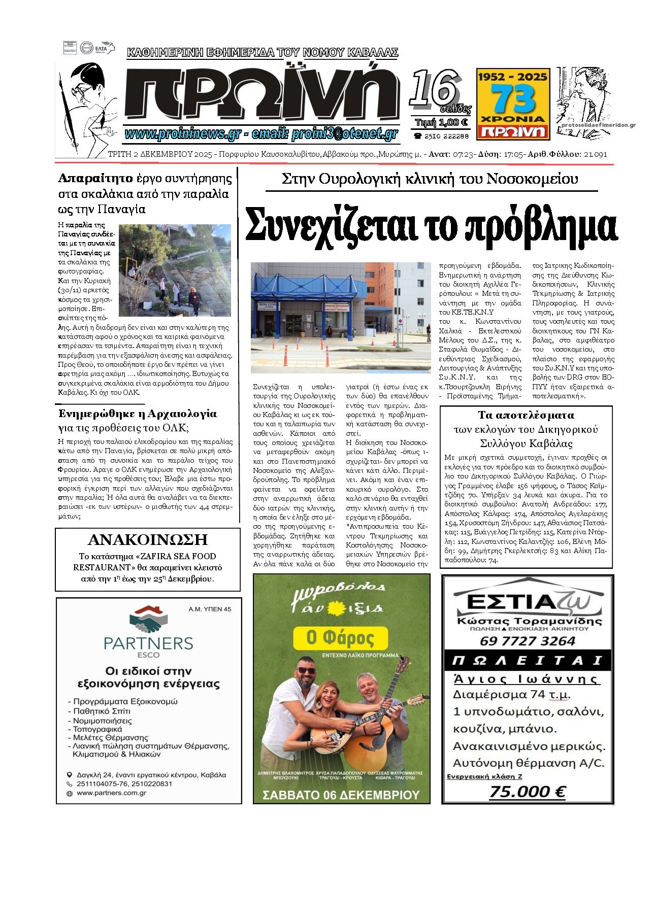 Πρωτοσέλιδο εφημερίδας Πρωινή Καβάλας