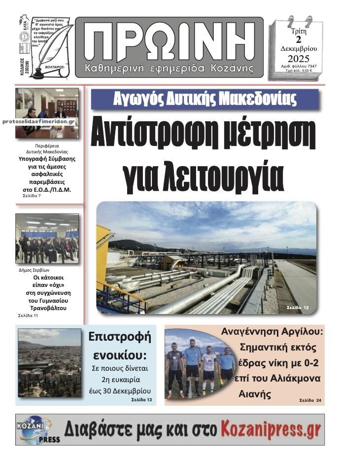 Πρωτοσέλιδο εφημερίδας Πρωινή Κοζάνης