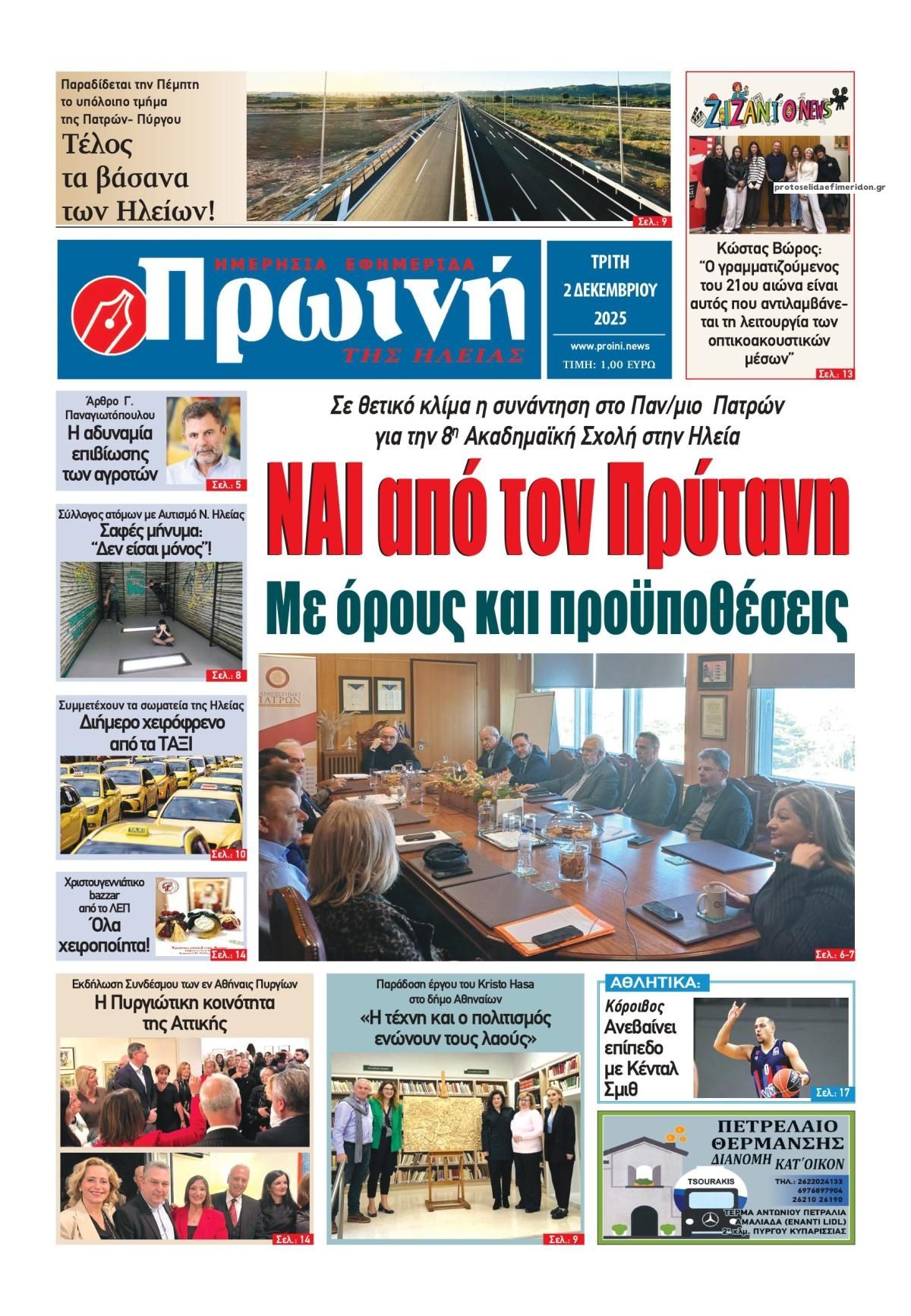 Πρωτοσέλιδο εφημερίδας Πρωινή Ηλείας