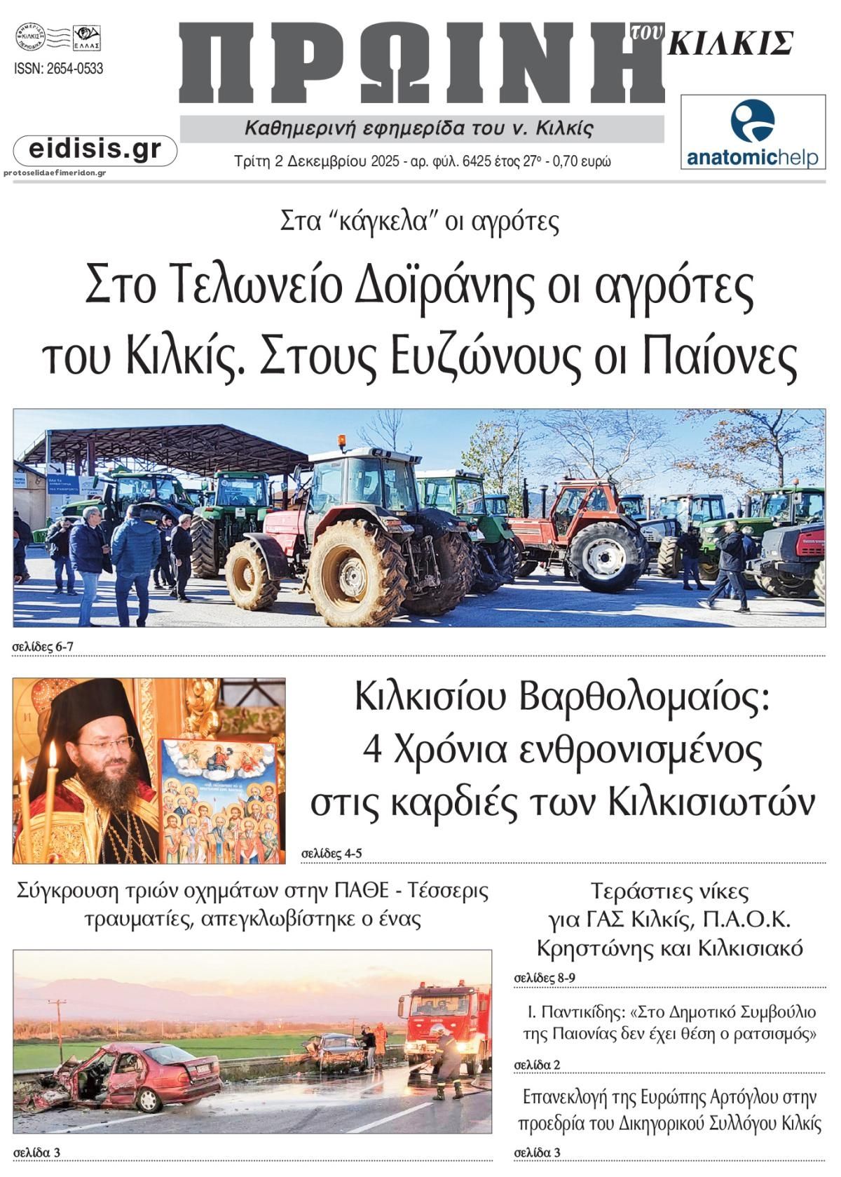 Πρωτοσέλιδο εφημερίδας Πρωινή Κιλκίς