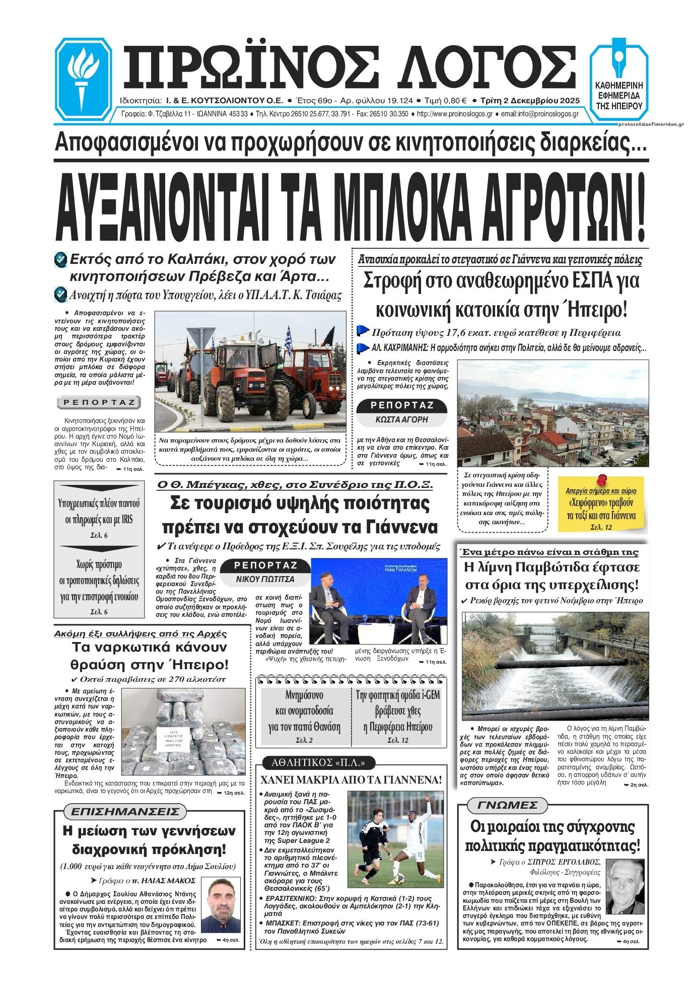 Πρωτοσέλιδο εφημερίδας Πρωινός λόγος Ιωαννίνων