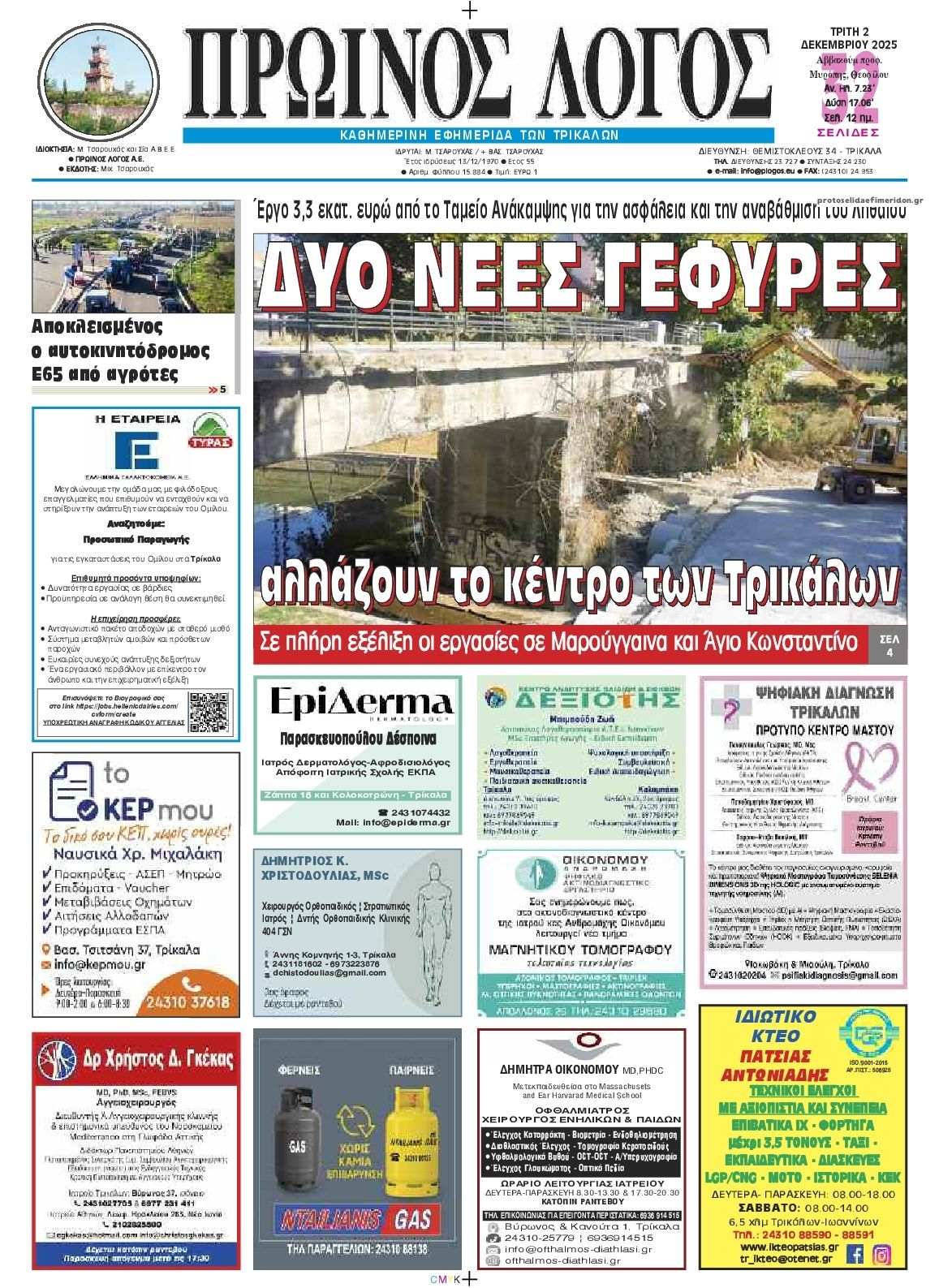 Πρωτοσέλιδο εφημερίδας Πρωινός λόγος Τρικάλων