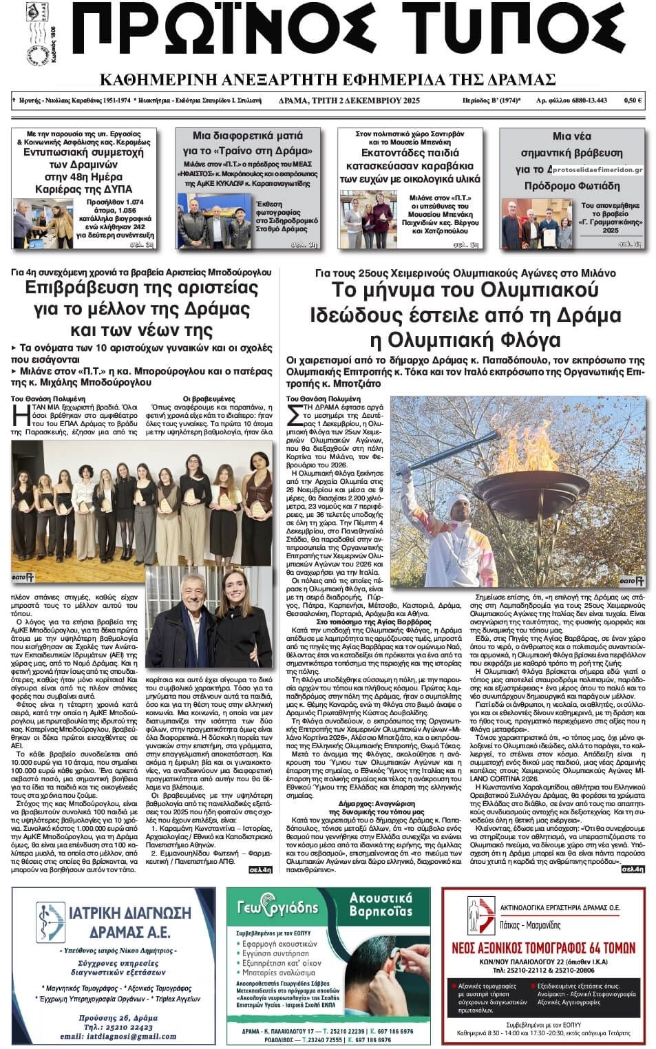 Πρωτοσέλιδο εφημερίδας Πρωινός Τύπος Δρ.