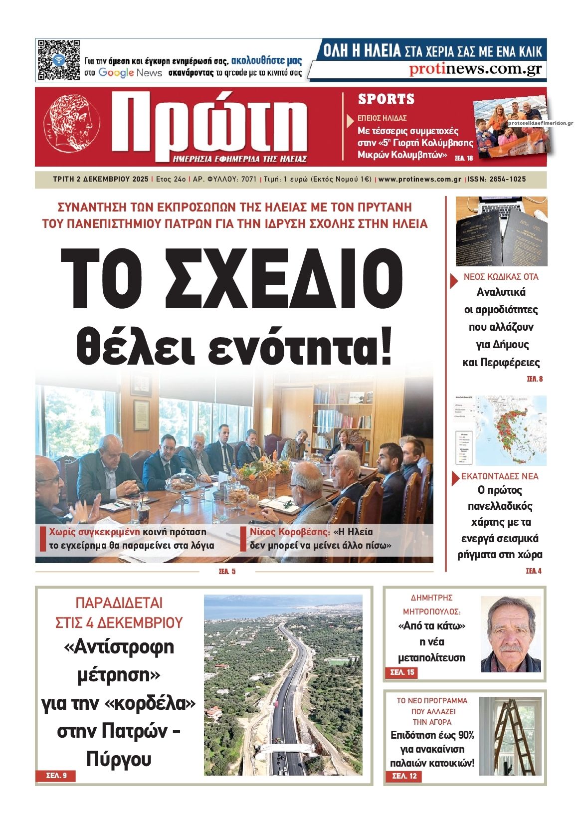 Πρωτοσέλιδο εφημερίδας Πρώτη