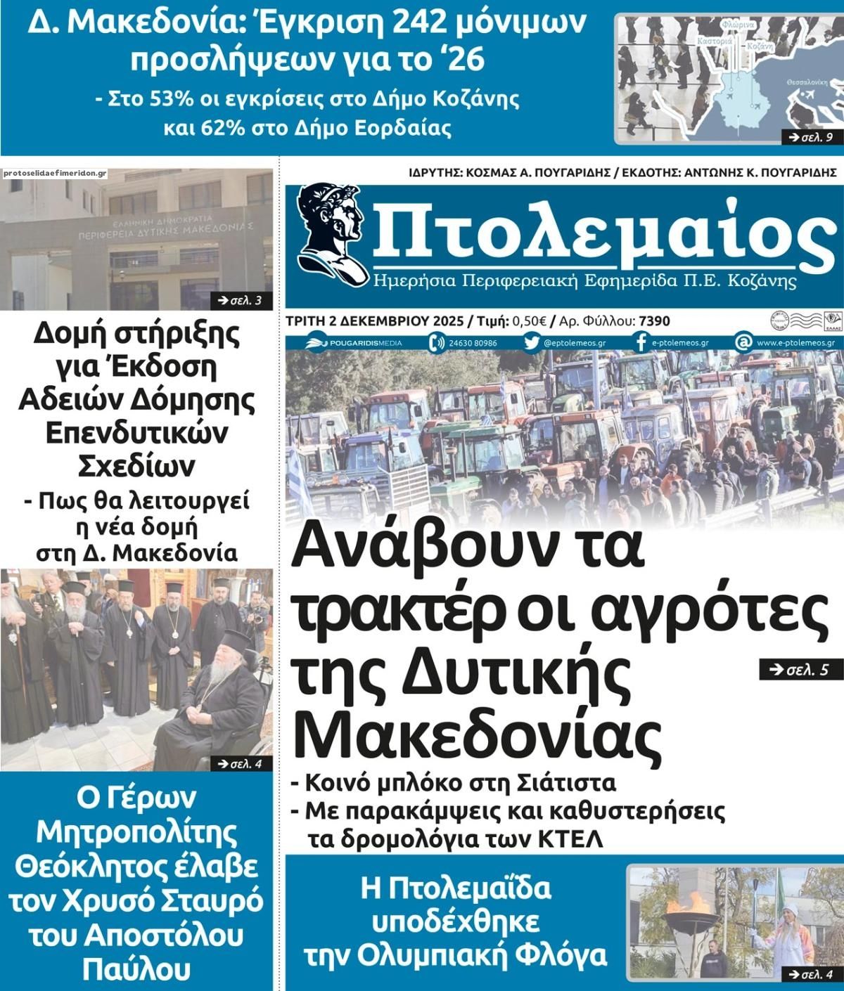 Πρωτοσέλιδο εφημερίδας Πτολεμαίος