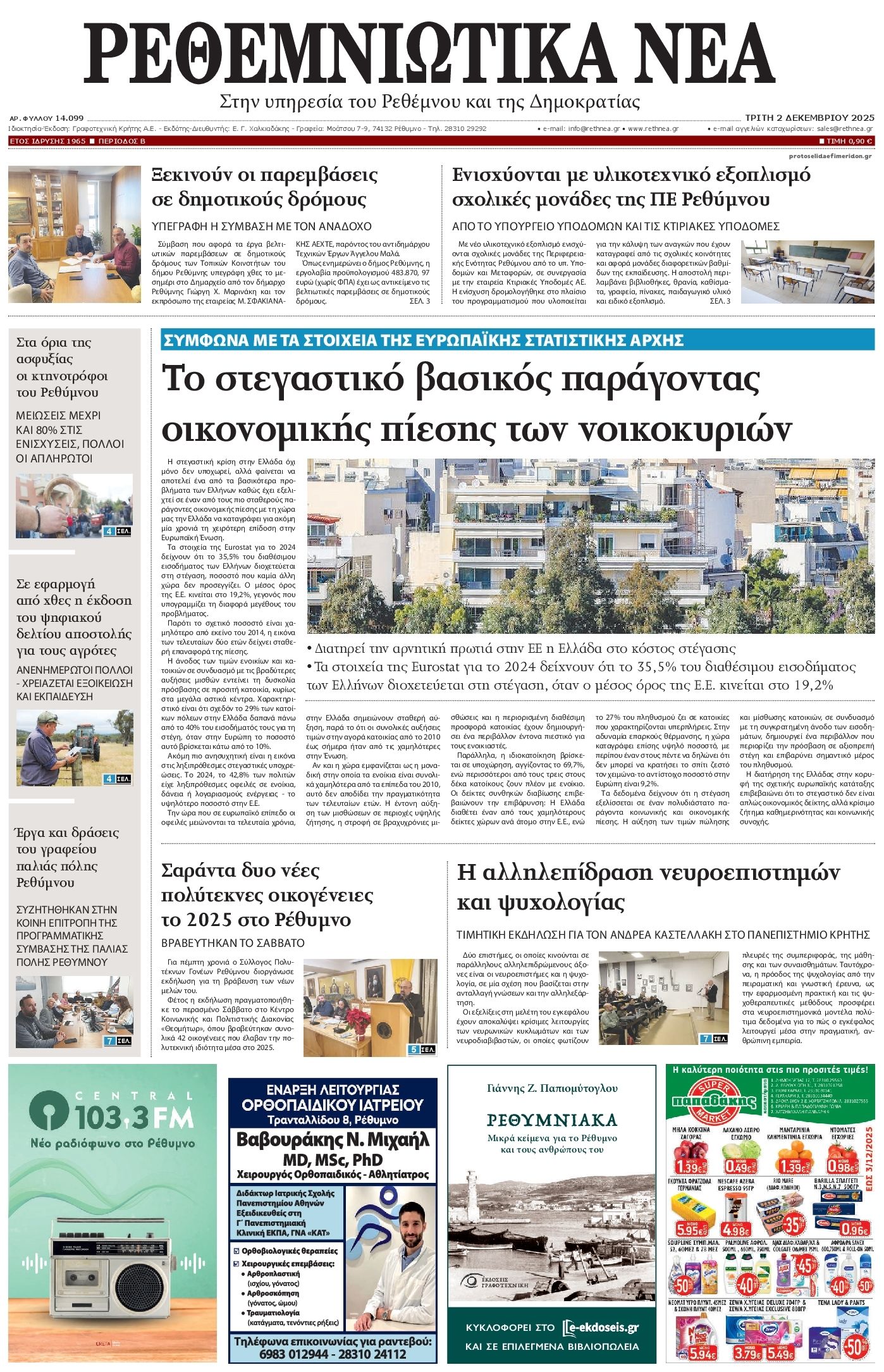 Πρωτοσέλιδο εφημερίδας Ρεθεμνιώτικα Νέα