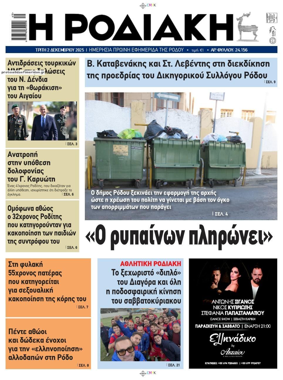 Πρωτοσέλιδο εφημερίδας Ροδιακή