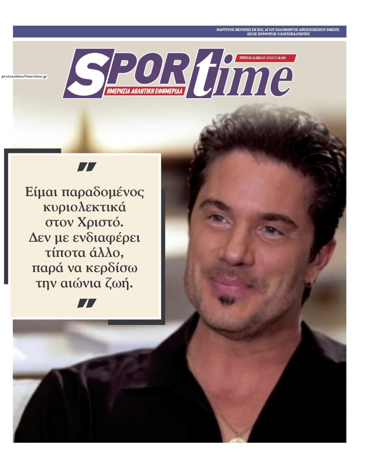 Πρωτοσέλιδο εφημερίδας Sportime