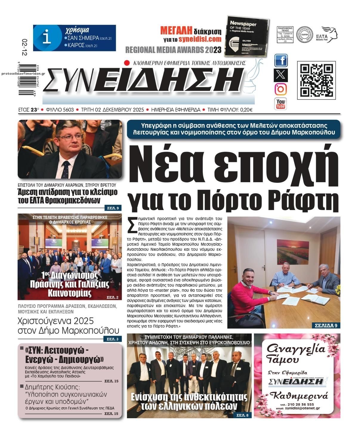 Πρωτοσέλιδο εφημερίδας Συνείδηση