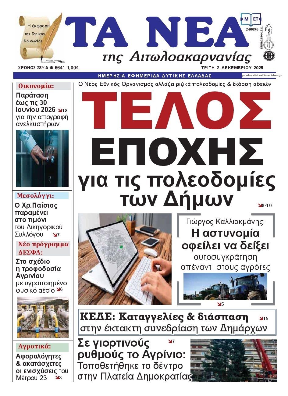 Πρωτοσέλιδο εφημερίδας Τα Νέα Αιτωλοακαρνανίας