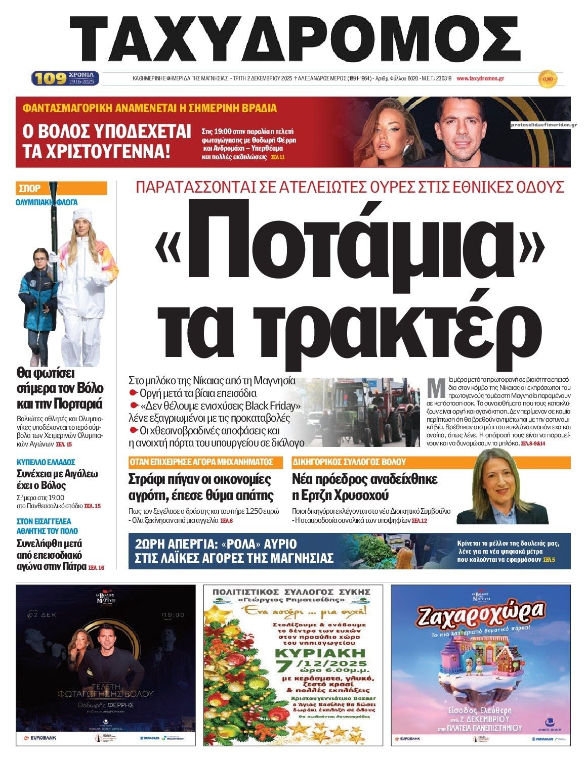 Πρωτοσέλιδο εφημερίδας Ταχυδρόμος