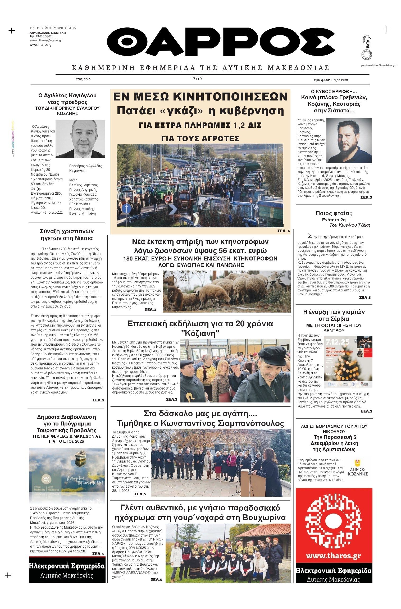 Πρωτοσέλιδο εφημερίδας Θάρρος Κοζάνης