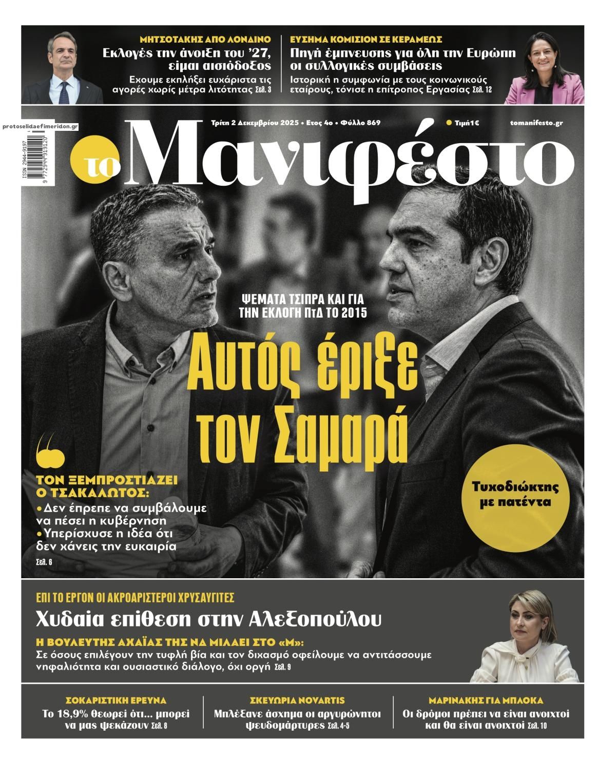 Πρωτοσέλιδο εφημερίδας Το Manifesto