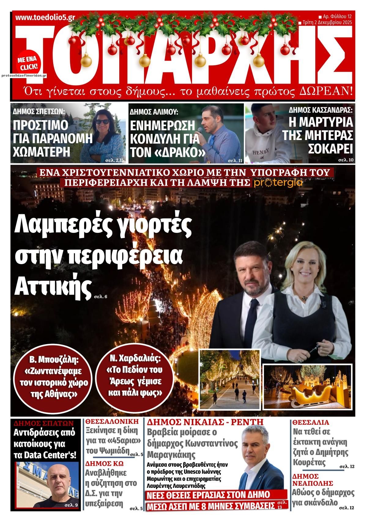 Πρωτοσέλιδο εφημερίδας Τοπάρχης