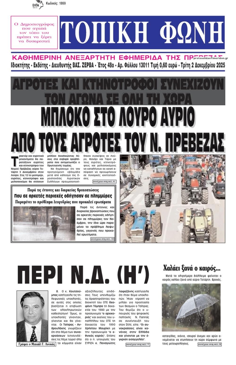 Πρωτοσέλιδο εφημερίδας Τοπική Φωνή Πρέβεζας