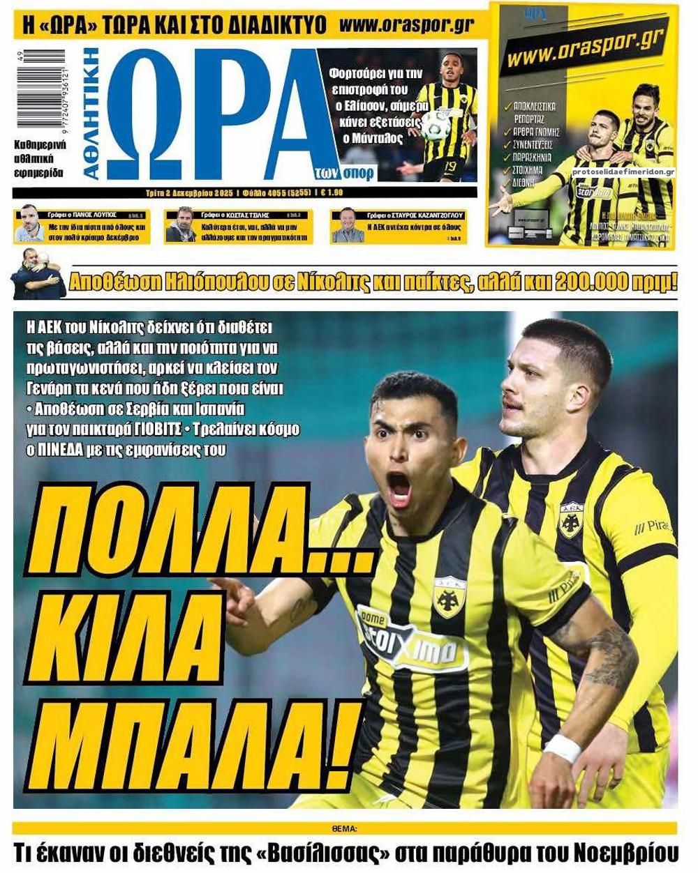 Πρωτοσέλιδο εφημερίδας Η ώρα των Σπορ