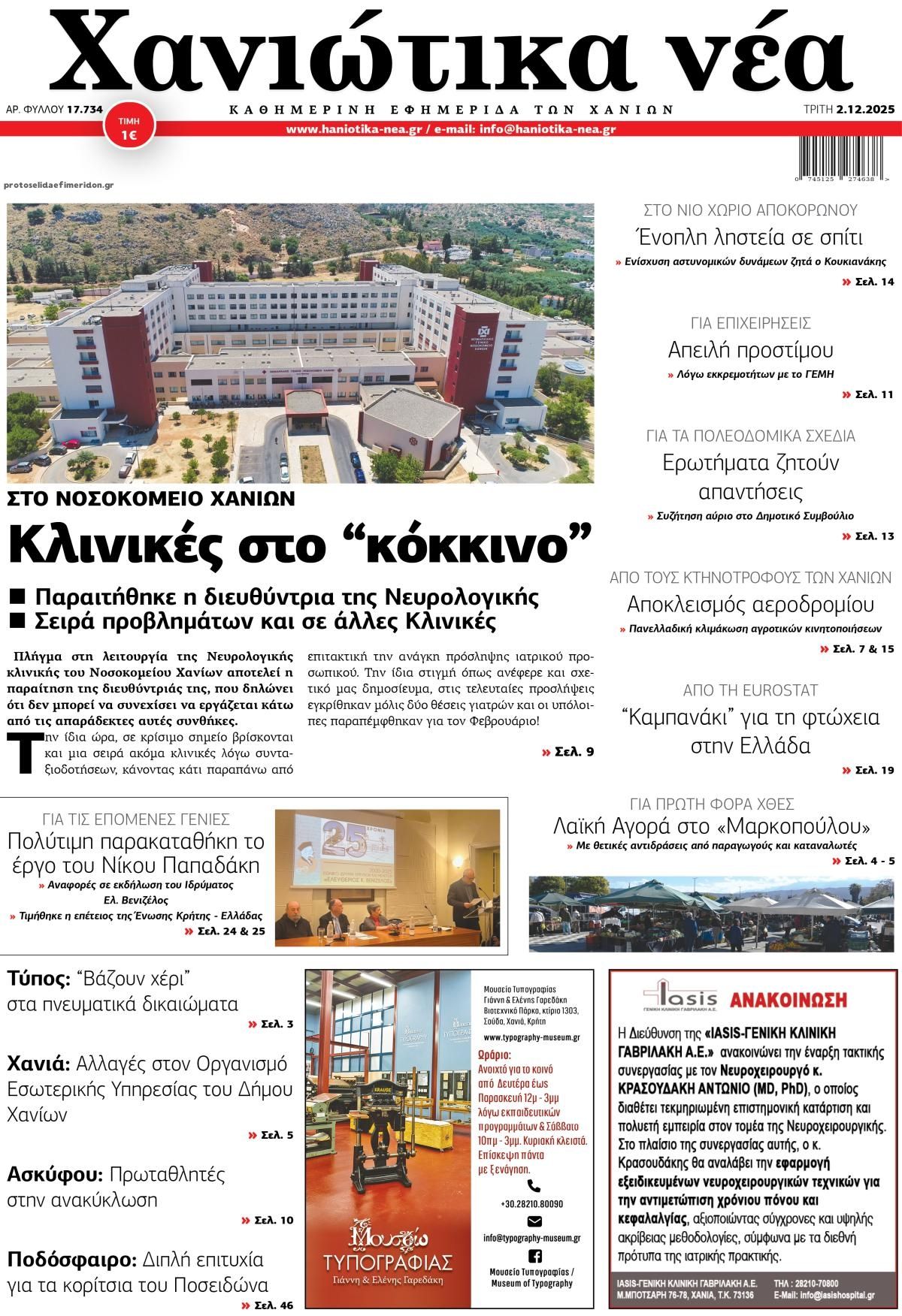 Πρωτοσέλιδο εφημερίδας Χανιώτικα Νέα