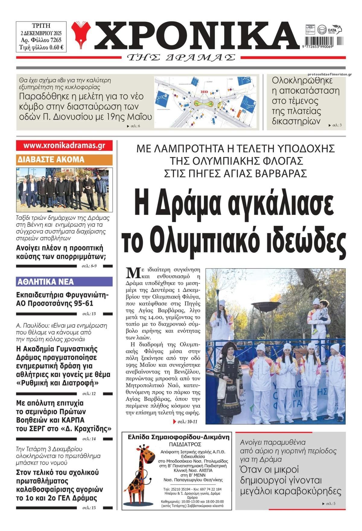 Πρωτοσέλιδο εφημερίδας Χρονικά Δράμας