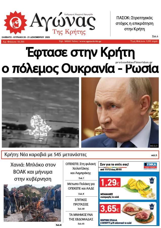 Πρωτοσέλιδο εφημερίδας Αγώνας της Κρήτης