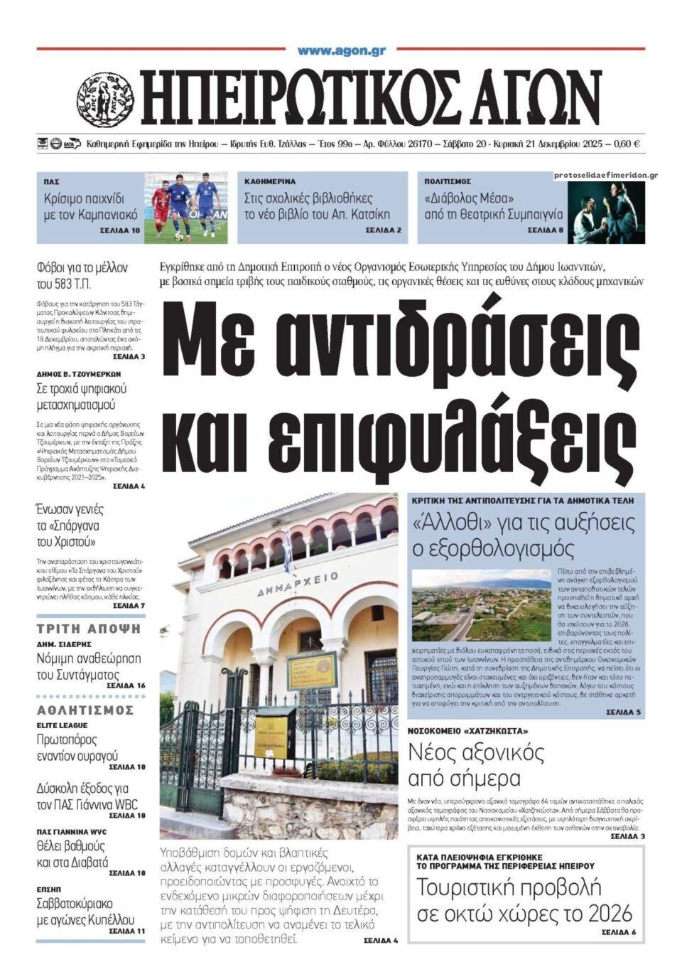 Πρωτοσέλιδο εφημερίδας Ηπειρωτικός Αγών