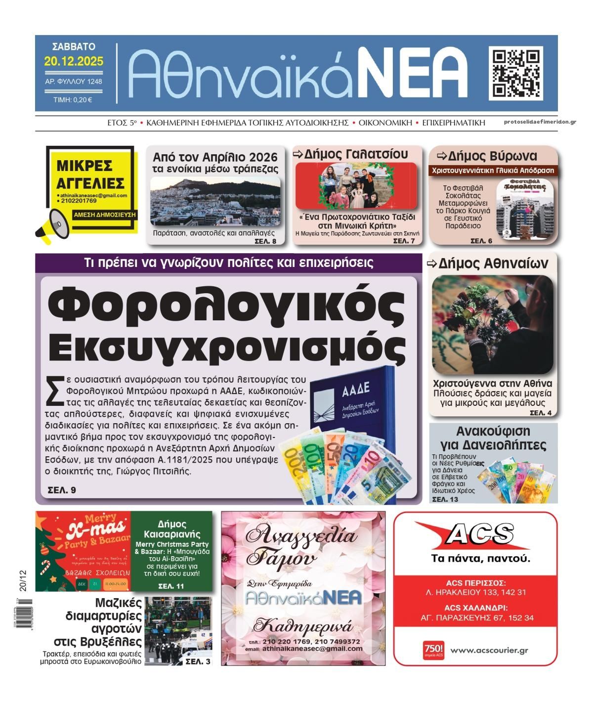 Πρωτοσέλιδο εφημερίδας Αθηναϊκά Νέα