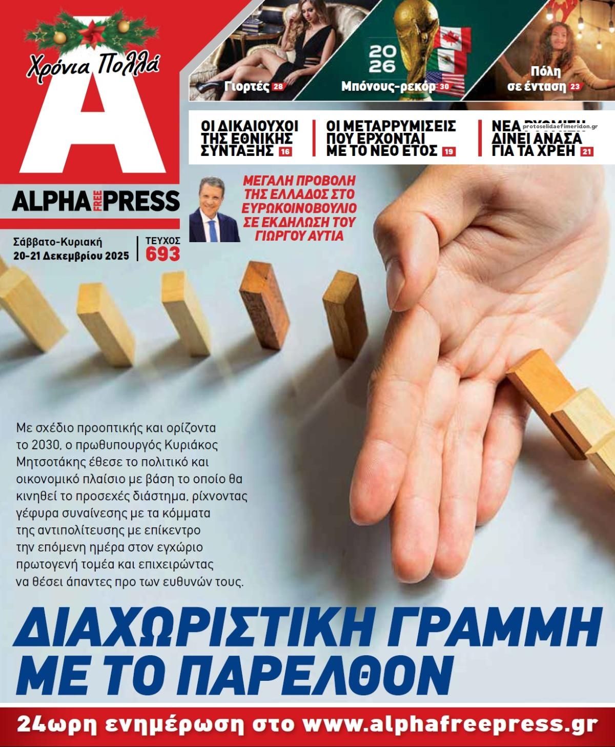 Πρωτοσέλιδο εφημερίδας Apha freepress