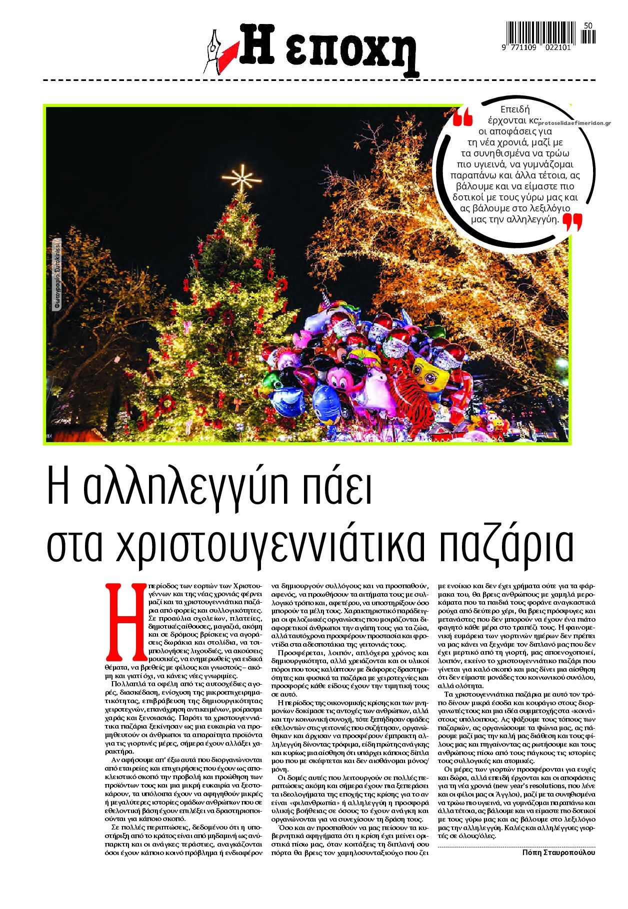 Οπισθόφυλλο εφημερίδας Εποχή